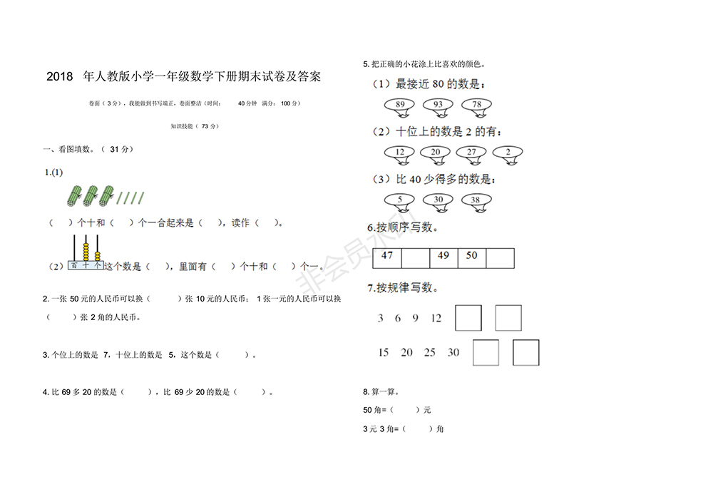 2018最新人教版小學(xué)一年級數(shù)學(xué)下冊期末試卷(附參考答案)