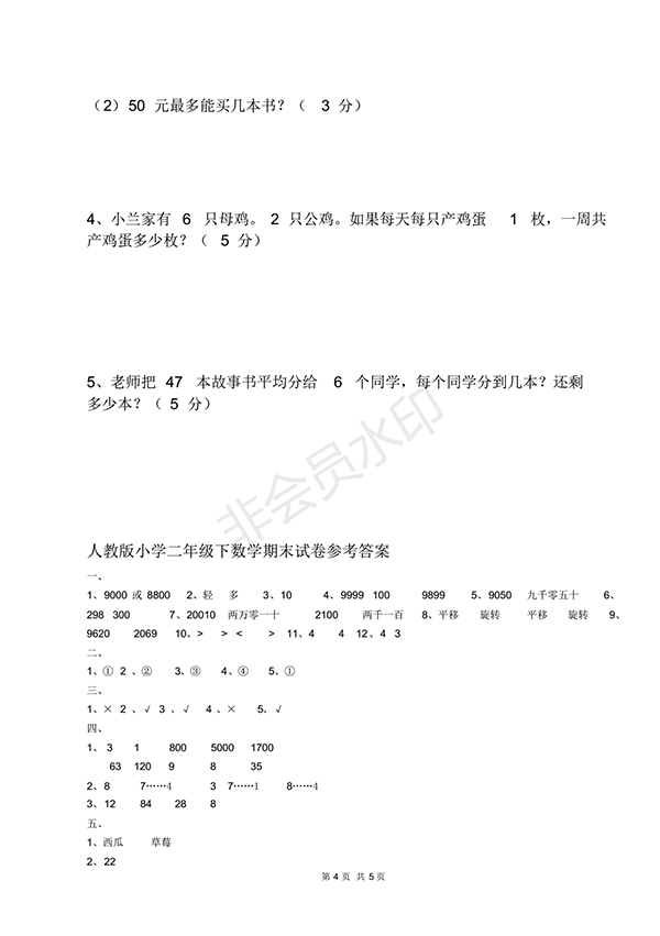 2018人教二年級(jí)數(shù)學(xué)下冊(cè)期末檢測(cè)⑨卷及答案