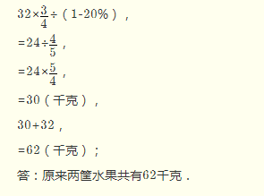 有兩筐水果，甲筐水果重32 千克，從乙筐取出20％后，甲乙兩筐水果的重量比是4:3 ，原來(lái)兩筐水果共有多少千克