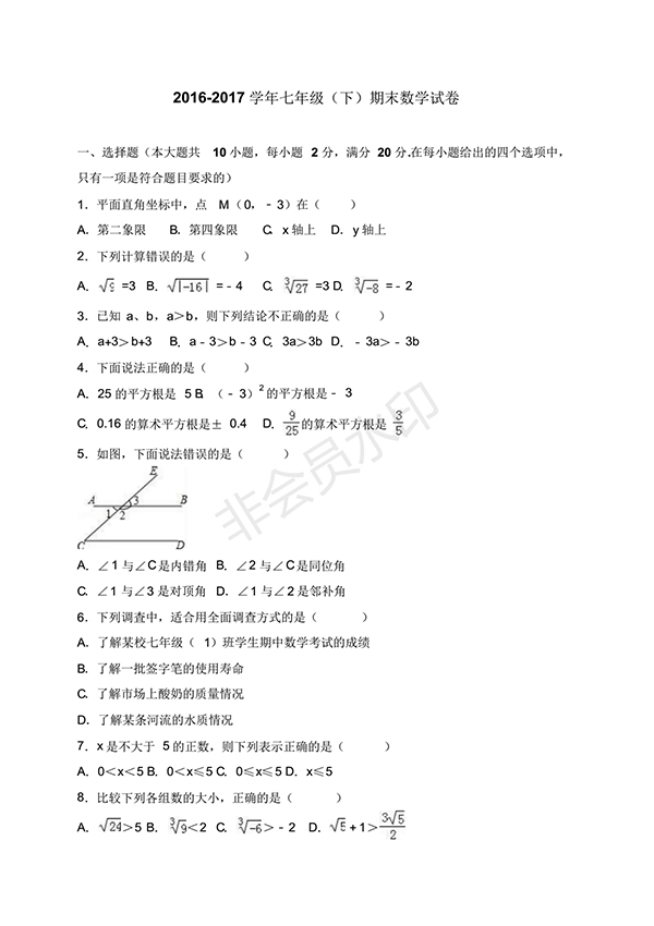 2016-2017學(xué)年新人教版初一數(shù)學(xué)下冊期末測試卷及答案