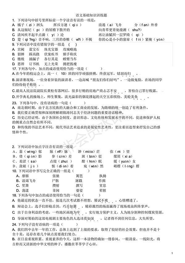 高中語(yǔ)文基礎(chǔ)知識(shí)試題及答案(1)