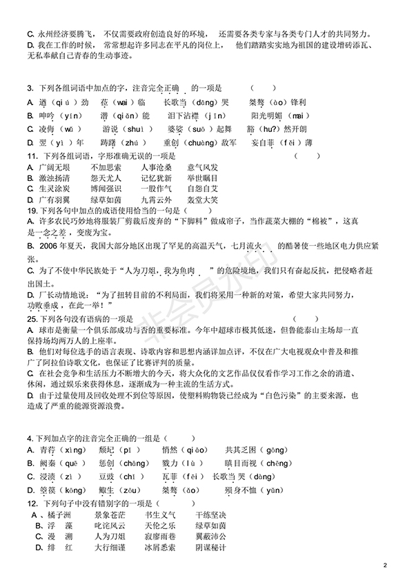 高中語(yǔ)文基礎(chǔ)知識(shí)試題及答案(1)