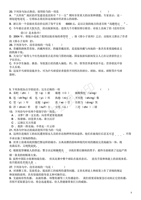 高中語(yǔ)文基礎(chǔ)知識(shí)試題及答案(1)