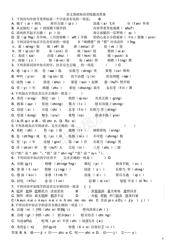 高中語(yǔ)文基礎(chǔ)知識(shí)試題及答案(1)