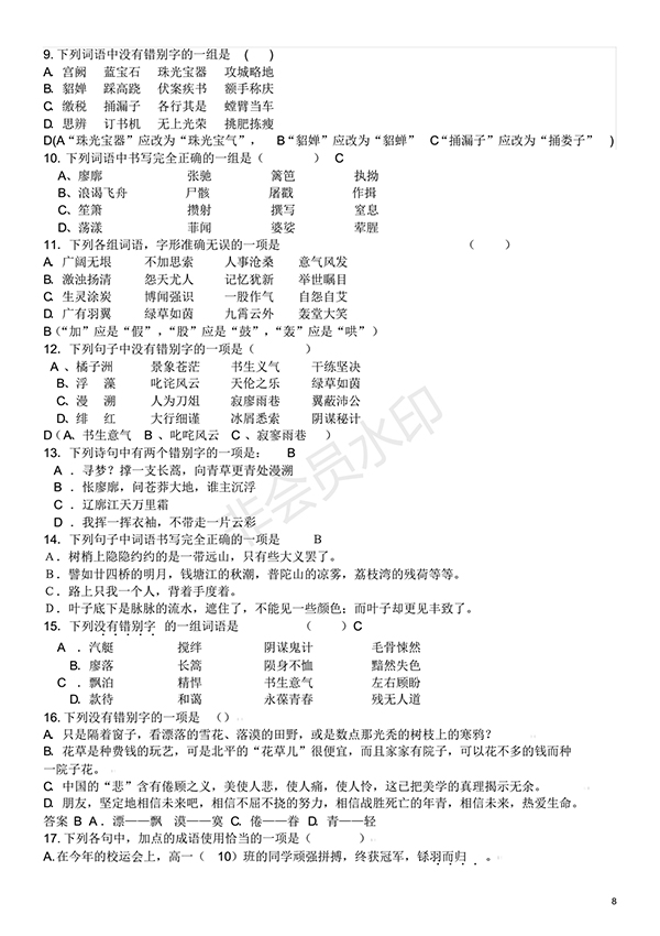 高中語(yǔ)文基礎(chǔ)知識(shí)試題及答案(1)