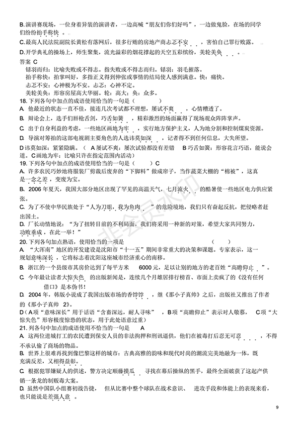高中語(yǔ)文基礎(chǔ)知識(shí)試題及答案(1)