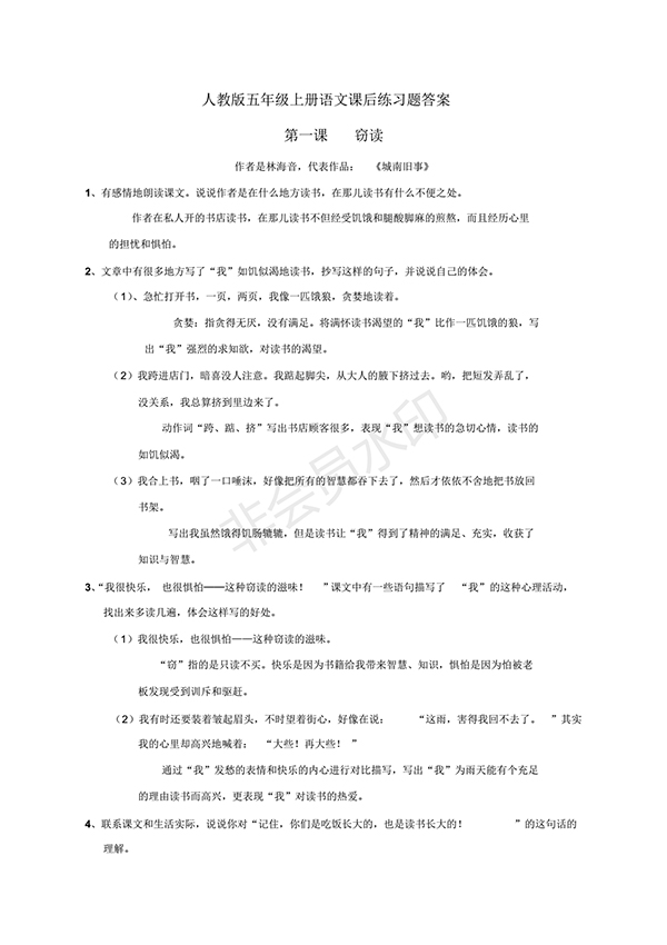 人教版五年級上冊語文課后練習題答案