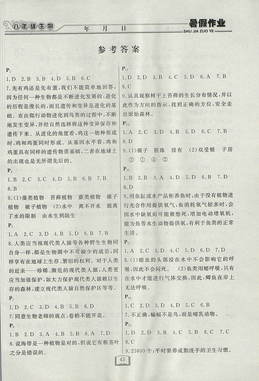 2018年八年級(jí)生物北師大版永乾教育暑假作業(yè)快樂(lè)假期參考答案