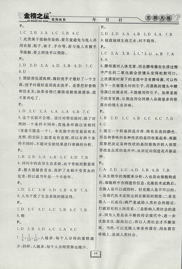 2018年八年級(jí)生物北師大版永乾教育暑假作業(yè)快樂(lè)假期參考答案