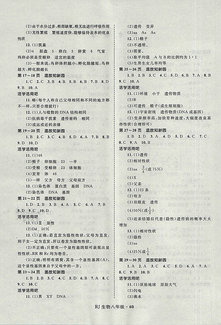 2018年人教版八年級生物贏在起跑線中學生快樂暑假作業(yè)參考答案
