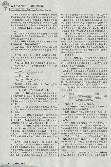 2018年七升八科學(xué)孟建平暑假培訓(xùn)教材參考答案