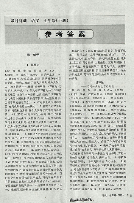 2018年浙江新課程三維目標(biāo)測(cè)評(píng)語(yǔ)文課時(shí)特訓(xùn)七年級(jí)下冊(cè)人教版參考答案