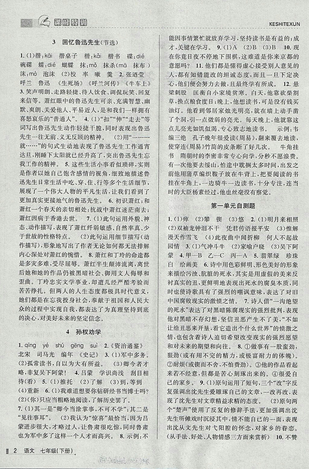 2018年浙江新課程三維目標(biāo)測(cè)評(píng)語(yǔ)文課時(shí)特訓(xùn)七年級(jí)下冊(cè)人教版參考答案