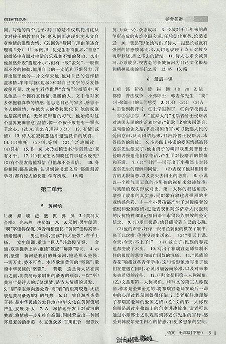 2018年浙江新課程三維目標(biāo)測(cè)評(píng)語(yǔ)文課時(shí)特訓(xùn)七年級(jí)下冊(cè)人教版參考答案