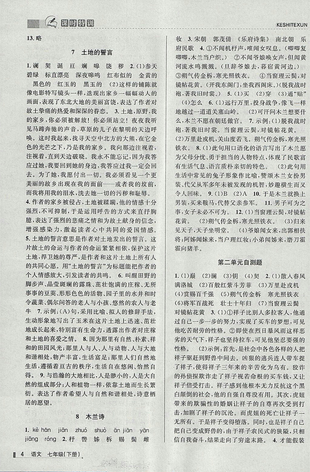 2018年浙江新課程三維目標(biāo)測(cè)評(píng)語(yǔ)文課時(shí)特訓(xùn)七年級(jí)下冊(cè)人教版參考答案