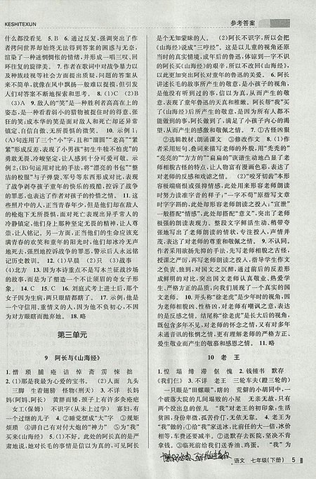 2018年浙江新課程三維目標(biāo)測(cè)評(píng)語(yǔ)文課時(shí)特訓(xùn)七年級(jí)下冊(cè)人教版參考答案