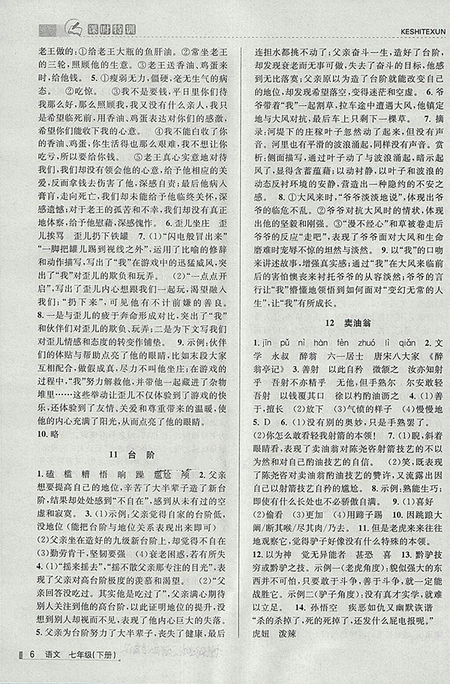 2018年浙江新課程三維目標(biāo)測(cè)評(píng)語(yǔ)文課時(shí)特訓(xùn)七年級(jí)下冊(cè)人教版參考答案