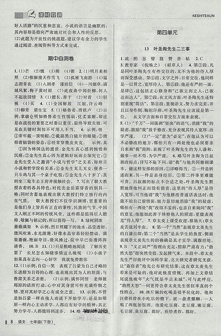 2018年浙江新課程三維目標(biāo)測(cè)評(píng)語(yǔ)文課時(shí)特訓(xùn)七年級(jí)下冊(cè)人教版參考答案