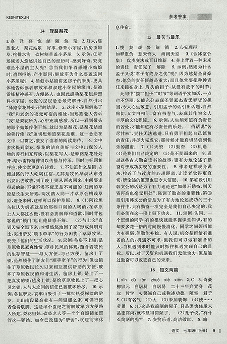 2018年浙江新課程三維目標(biāo)測(cè)評(píng)語(yǔ)文課時(shí)特訓(xùn)七年級(jí)下冊(cè)人教版參考答案