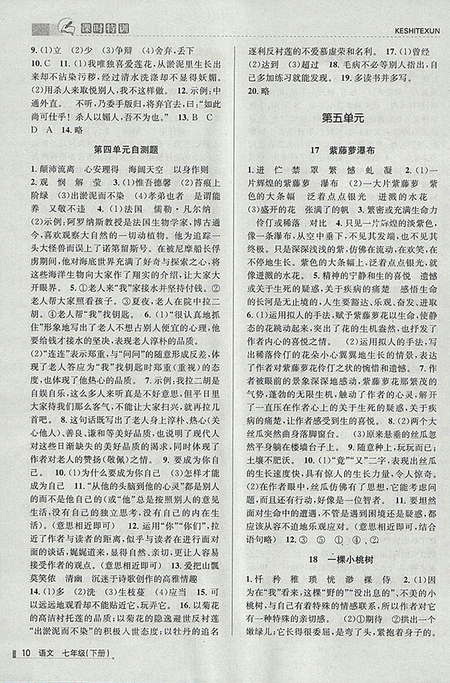 2018年浙江新課程三維目標(biāo)測(cè)評(píng)語(yǔ)文課時(shí)特訓(xùn)七年級(jí)下冊(cè)人教版參考答案