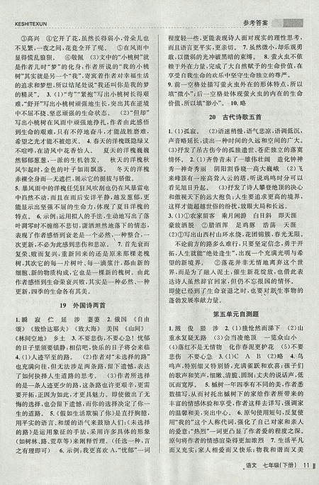 2018年浙江新課程三維目標(biāo)測(cè)評(píng)語(yǔ)文課時(shí)特訓(xùn)七年級(jí)下冊(cè)人教版參考答案