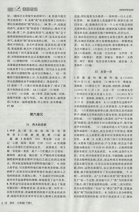 2018年浙江新課程三維目標(biāo)測(cè)評(píng)語(yǔ)文課時(shí)特訓(xùn)七年級(jí)下冊(cè)人教版參考答案