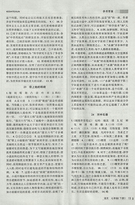 2018年浙江新課程三維目標(biāo)測(cè)評(píng)語(yǔ)文課時(shí)特訓(xùn)七年級(jí)下冊(cè)人教版參考答案