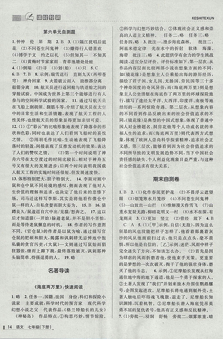 2018年浙江新課程三維目標(biāo)測(cè)評(píng)語(yǔ)文課時(shí)特訓(xùn)七年級(jí)下冊(cè)人教版參考答案