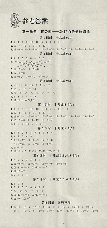 2018年非常1加1一課一練青島版數(shù)學(xué)一年級(jí)下冊(cè)參考答案