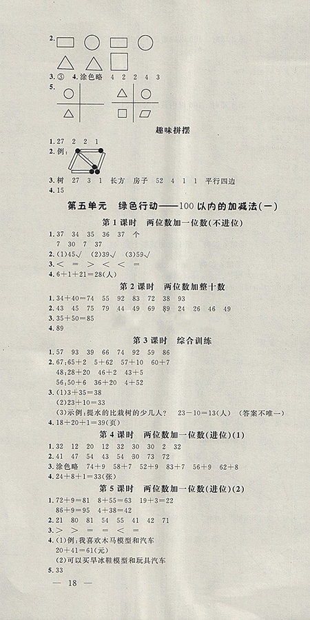 2018年非常1加1一課一練青島版數(shù)學(xué)一年級(jí)下冊(cè)參考答案