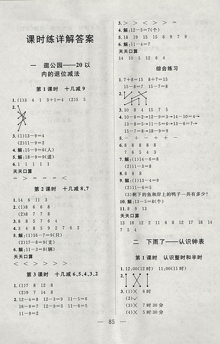 2018年小超人創(chuàng)新課堂青島版數(shù)學(xué)一年級(jí)下冊(cè)參考答案