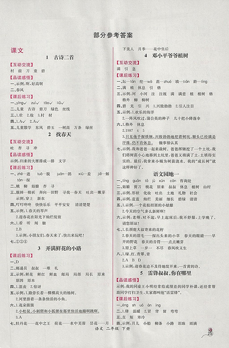 2018年人教版同步導(dǎo)學(xué)案課時(shí)練二年級(jí)語文下冊(cè)參考答案
