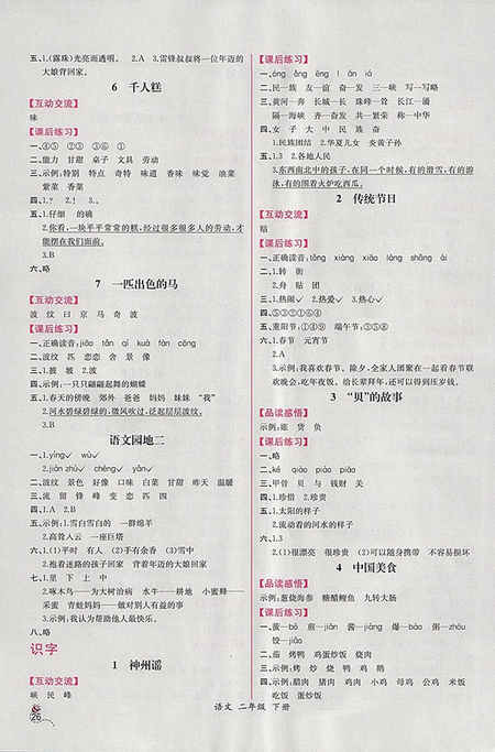 2018年人教版同步導(dǎo)學(xué)案課時(shí)練二年級(jí)語文下冊(cè)參考答案