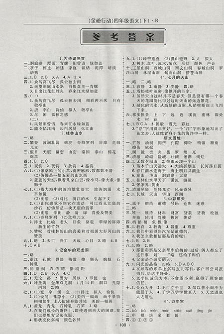2018年金榜行動(dòng)高效課堂助教型教輔人教版語(yǔ)文四年級(jí)下冊(cè)參考答案