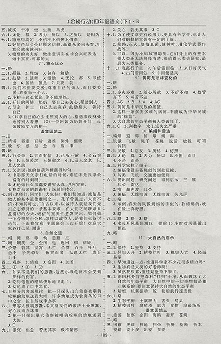 2018年金榜行動(dòng)高效課堂助教型教輔人教版語(yǔ)文四年級(jí)下冊(cè)參考答案