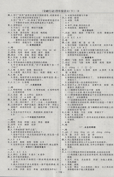 2018年金榜行動(dòng)高效課堂助教型教輔人教版語(yǔ)文四年級(jí)下冊(cè)參考答案