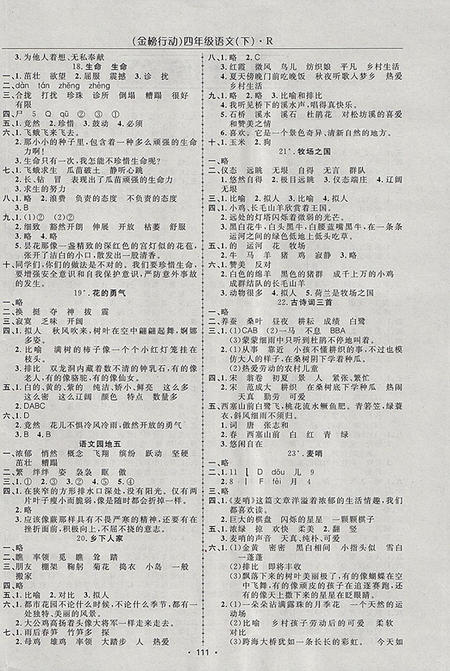 2018年金榜行動(dòng)高效課堂助教型教輔人教版語(yǔ)文四年級(jí)下冊(cè)參考答案