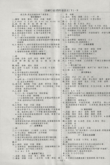 2018年金榜行動(dòng)高效課堂助教型教輔人教版語(yǔ)文四年級(jí)下冊(cè)參考答案