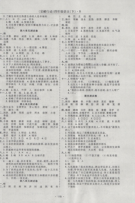 2018年金榜行動(dòng)高效課堂助教型教輔人教版語(yǔ)文四年級(jí)下冊(cè)參考答案