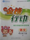 2018年金榜行動(dòng)高效課堂助教型教輔人教版語(yǔ)文四年級(jí)下冊(cè)參考答案