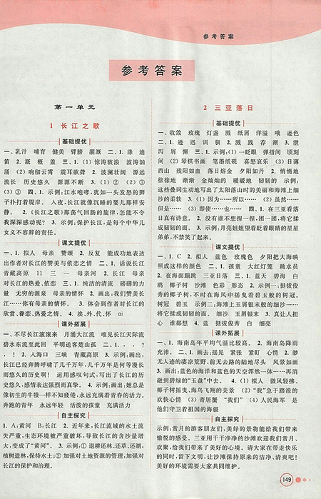 2018年江蘇版亮點給力提優(yōu)班多維互動空間語文六年級下冊參考答案
