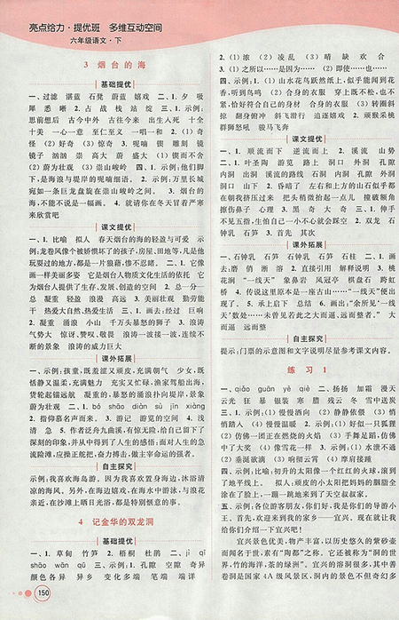 2018年江蘇版亮點給力提優(yōu)班多維互動空間語文六年級下冊參考答案