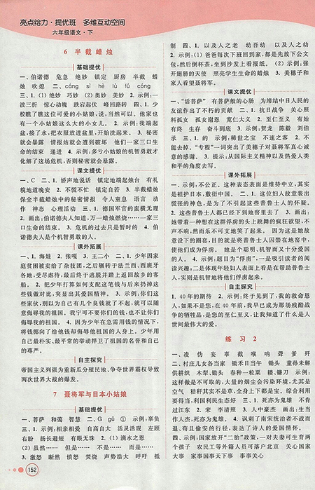 2018年江蘇版亮點給力提優(yōu)班多維互動空間語文六年級下冊參考答案