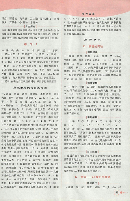 2018年江蘇版亮點給力提優(yōu)班多維互動空間語文六年級下冊參考答案