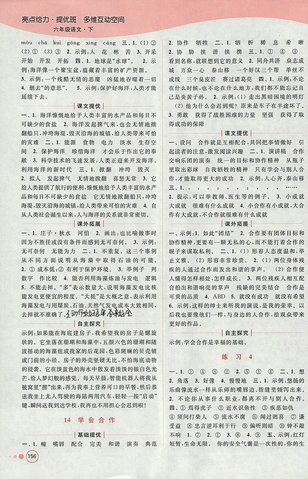 2018年江蘇版亮點給力提優(yōu)班多維互動空間語文六年級下冊參考答案