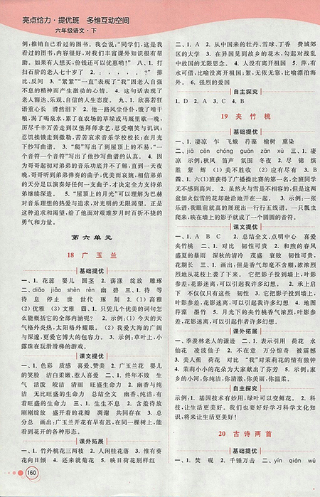 2018年江蘇版亮點給力提優(yōu)班多維互動空間語文六年級下冊參考答案