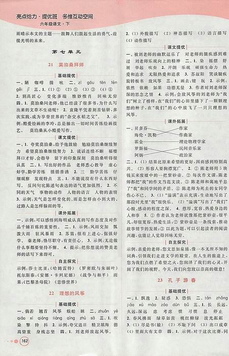 2018年江蘇版亮點給力提優(yōu)班多維互動空間語文六年級下冊參考答案