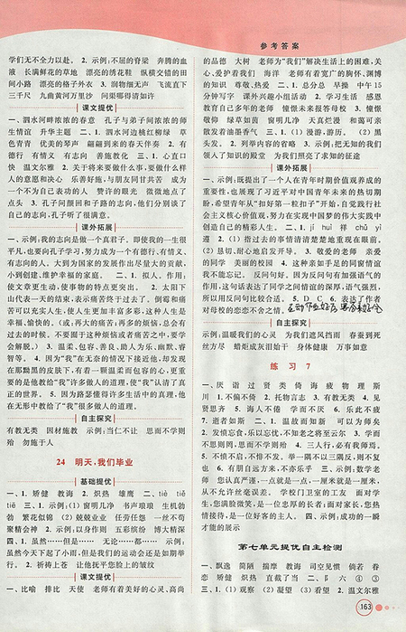 2018年江蘇版亮點給力提優(yōu)班多維互動空間語文六年級下冊參考答案