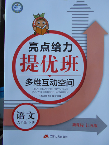 2018年江蘇版亮點給力提優(yōu)班多維互動空間語文六年級下冊參考答案
