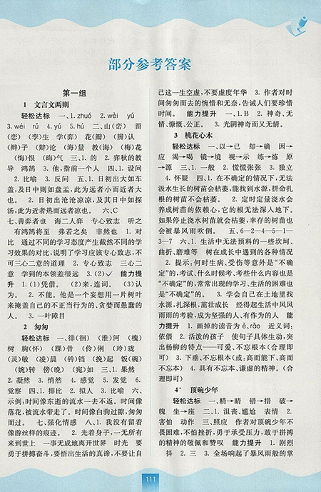 2018年人教版自主學習能力測評語文六年級下冊參考答案